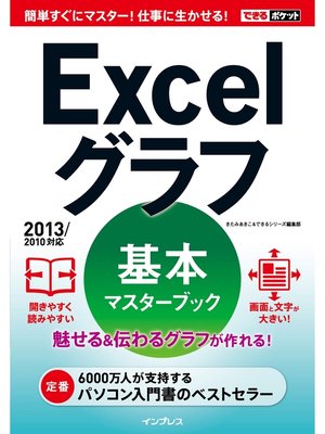 cover image of できるポケット Excelグラフ 基本マスターブック 2013/2010対応
